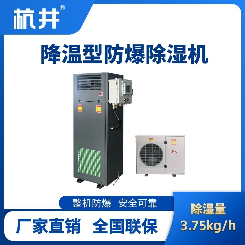 BCF-3.75JW 降溫型防爆除濕機